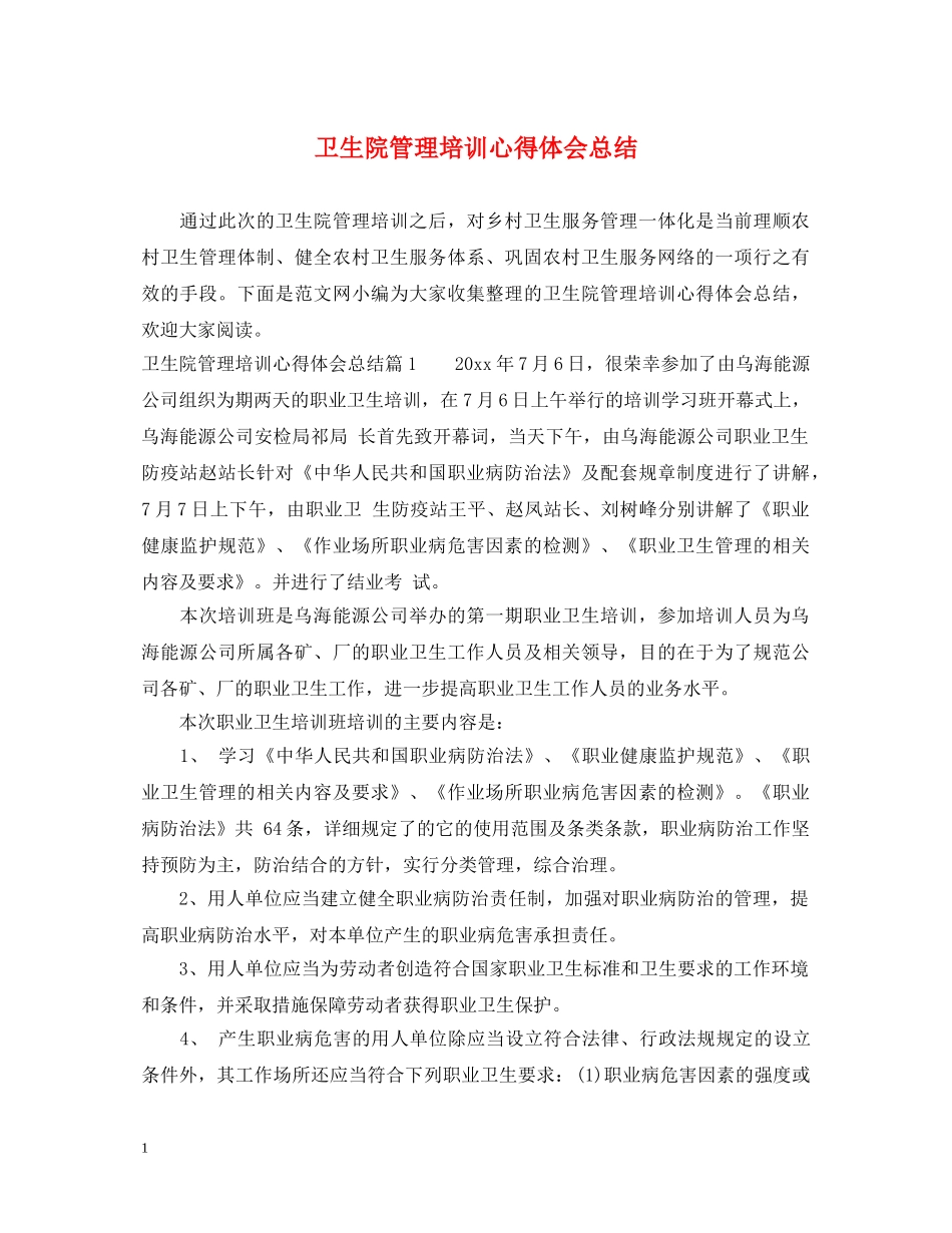 卫生院管理培训心得体会总结 _第1页