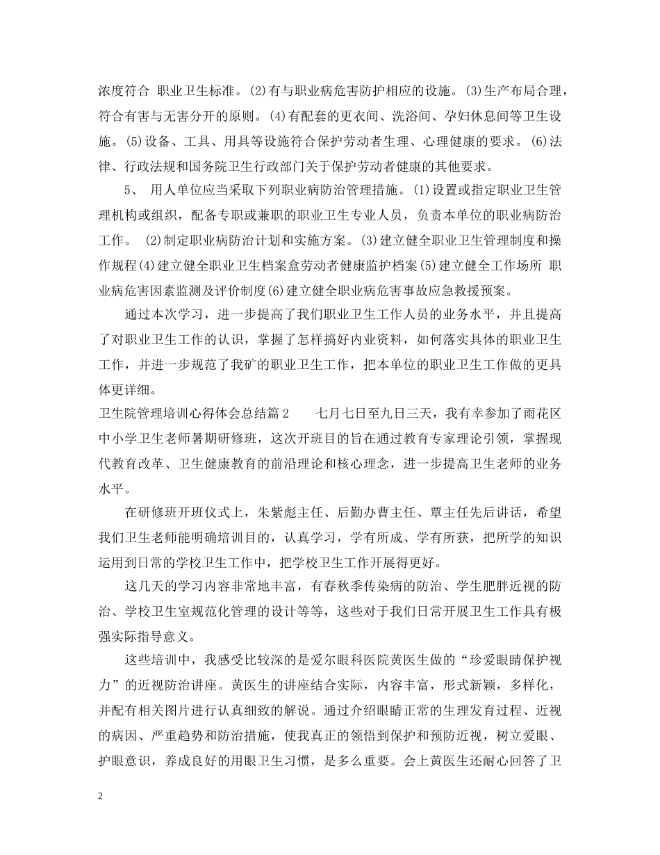 卫生院管理培训心得体会总结 _第2页