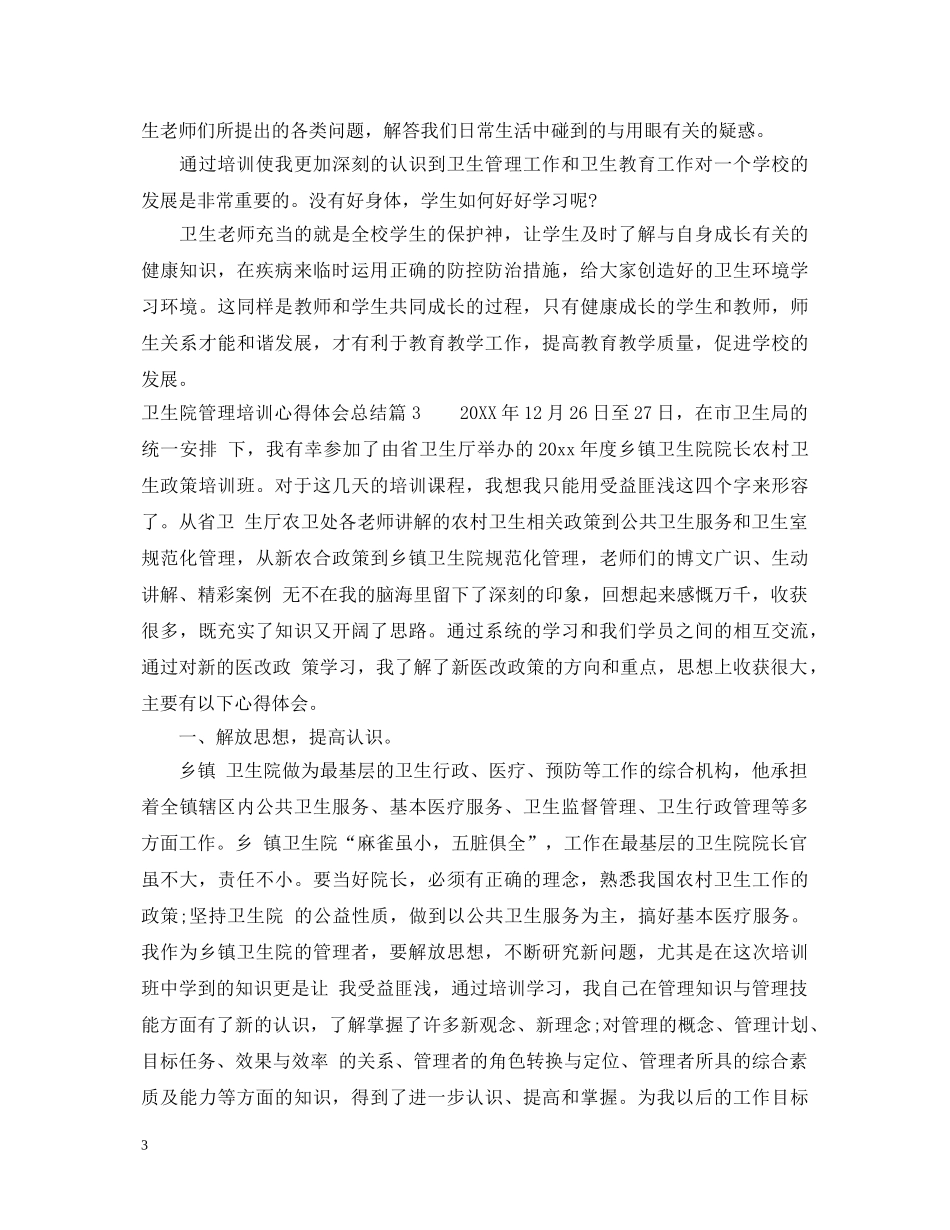 卫生院管理培训心得体会总结 _第3页
