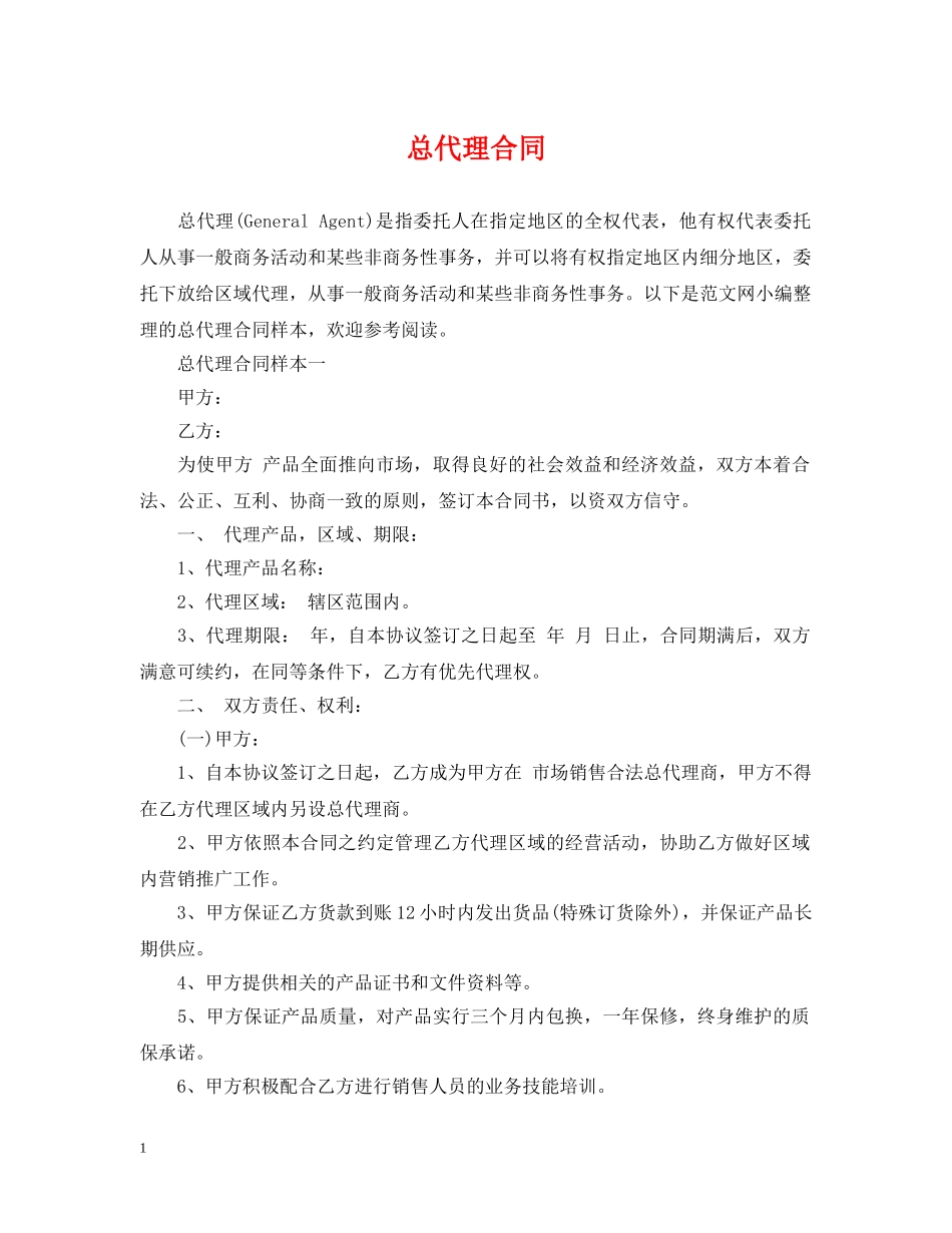 总代理合同 _第1页