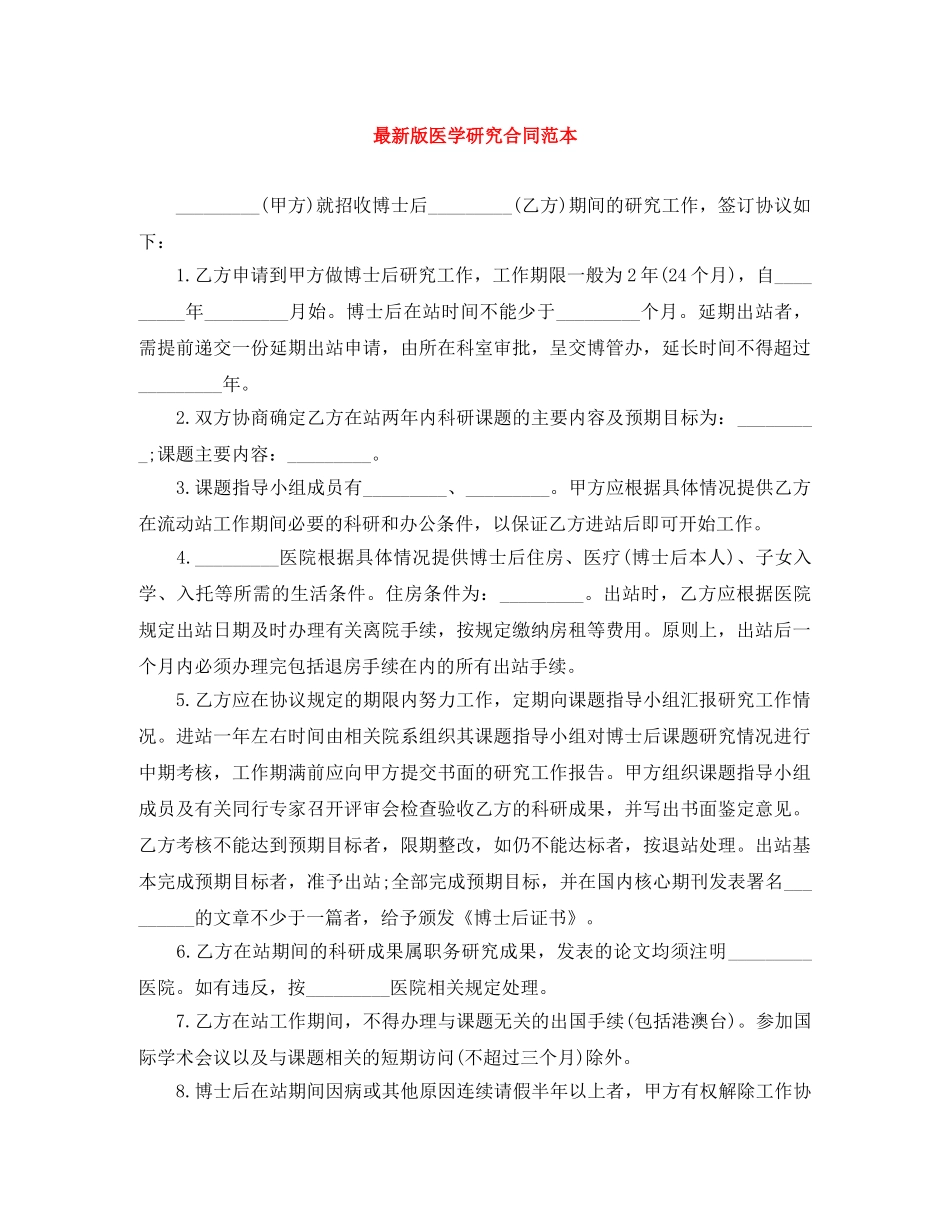 最新版医学研究合同范本 _第1页
