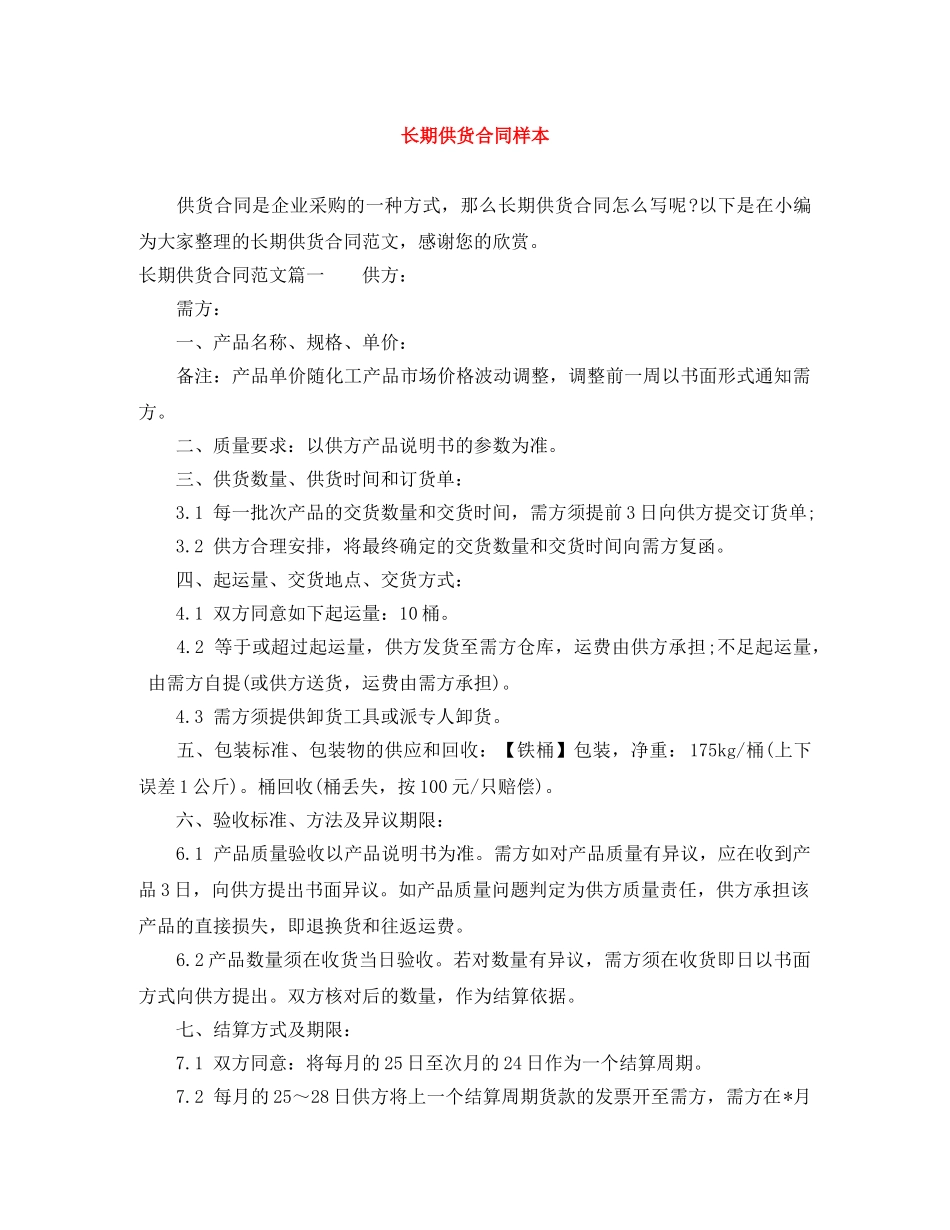 长期供货合同样本 _第1页