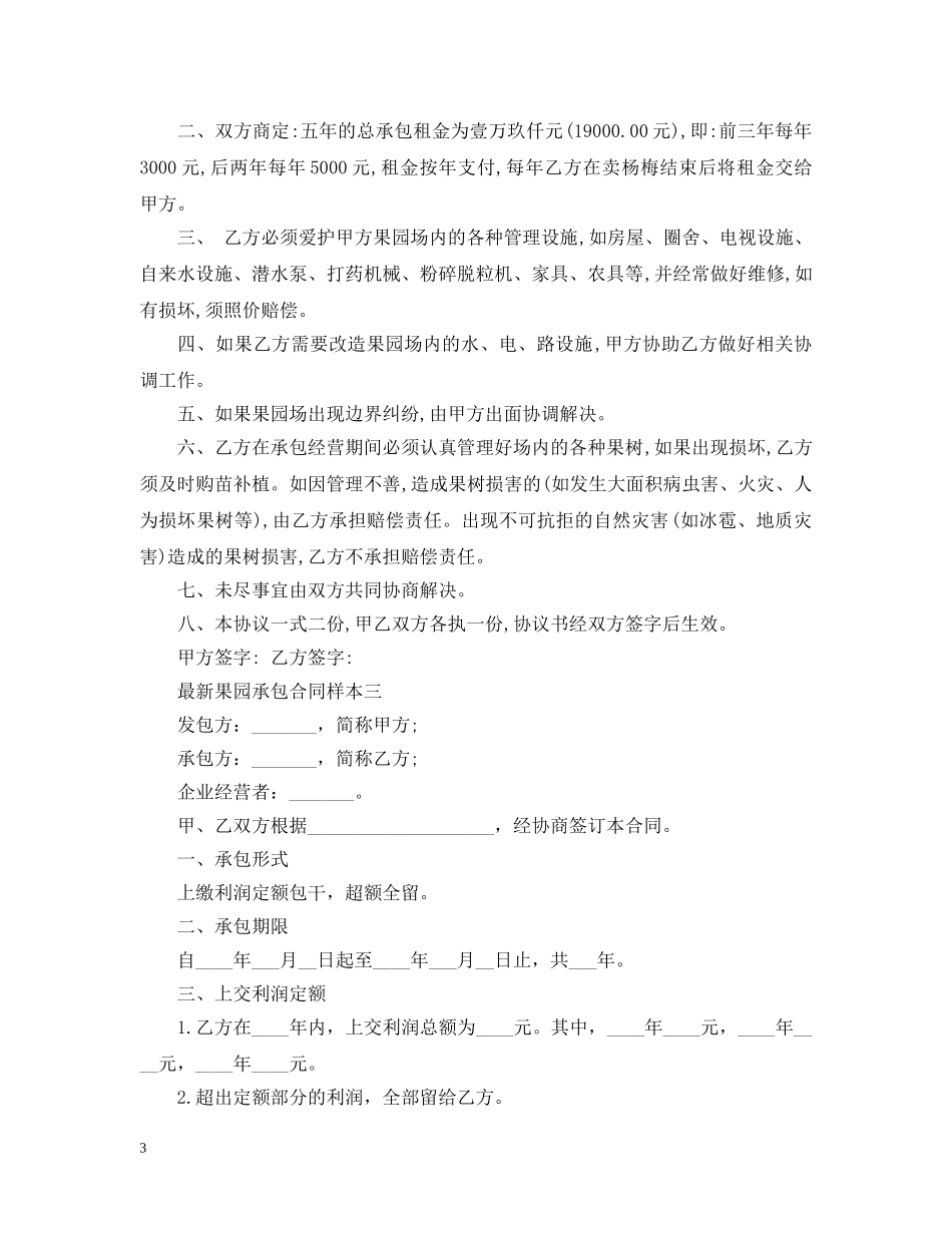 最新果园承包合同样本3篇 _第3页