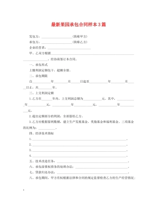 最新果园承包合同样本3篇 