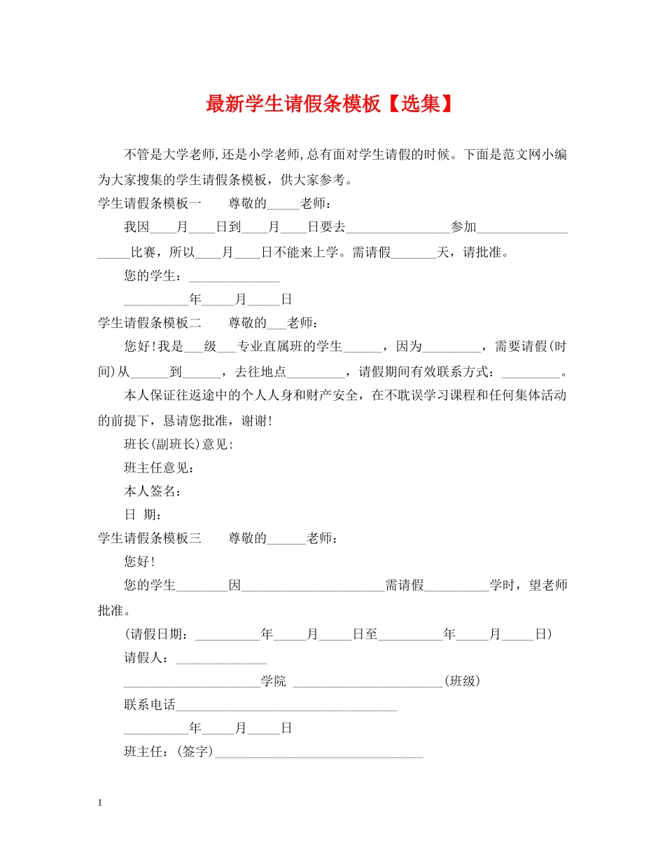 最新学生请假条模板【选集】 _第1页