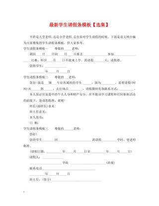 最新学生请假条模板【选集】 