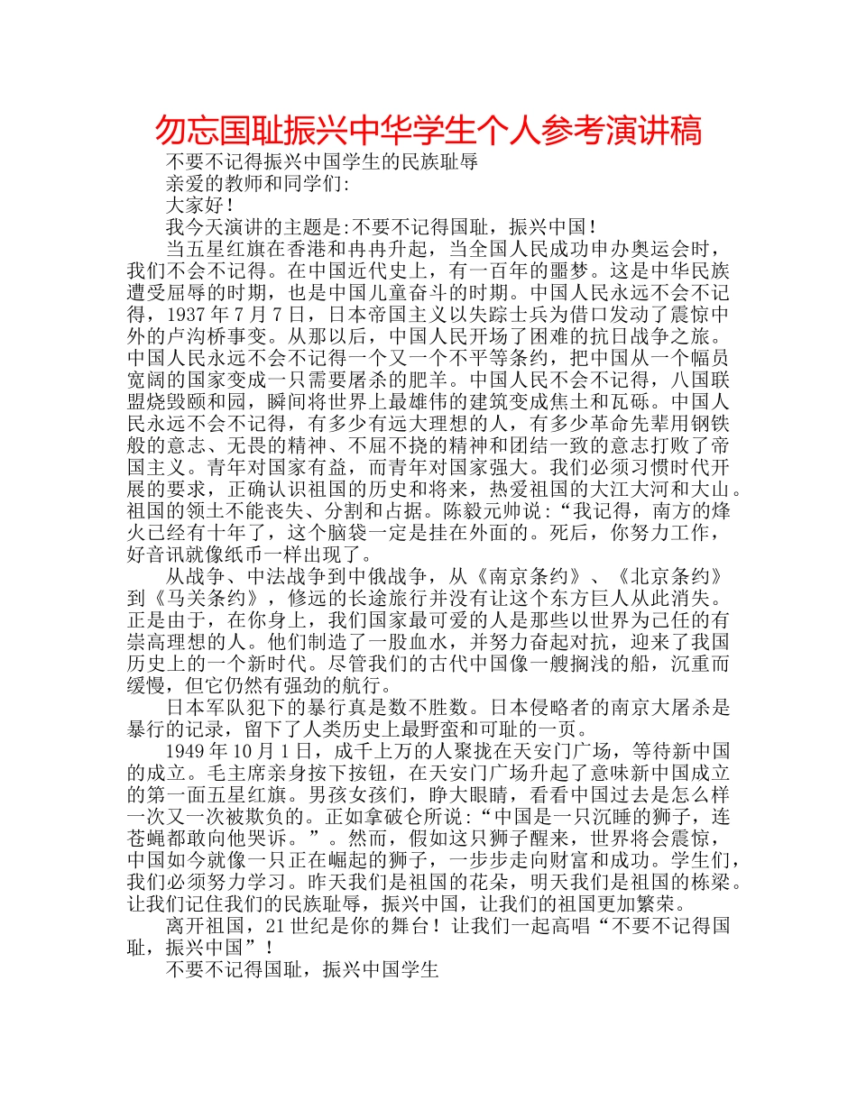 勿忘国耻振兴中华学生个人参考演讲稿 _第1页