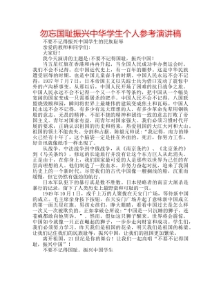 勿忘国耻振兴中华学生个人参考演讲稿 
