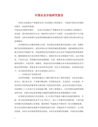 中国水业市场研究报告