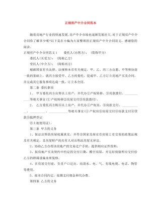 正规房产中介合同范本 