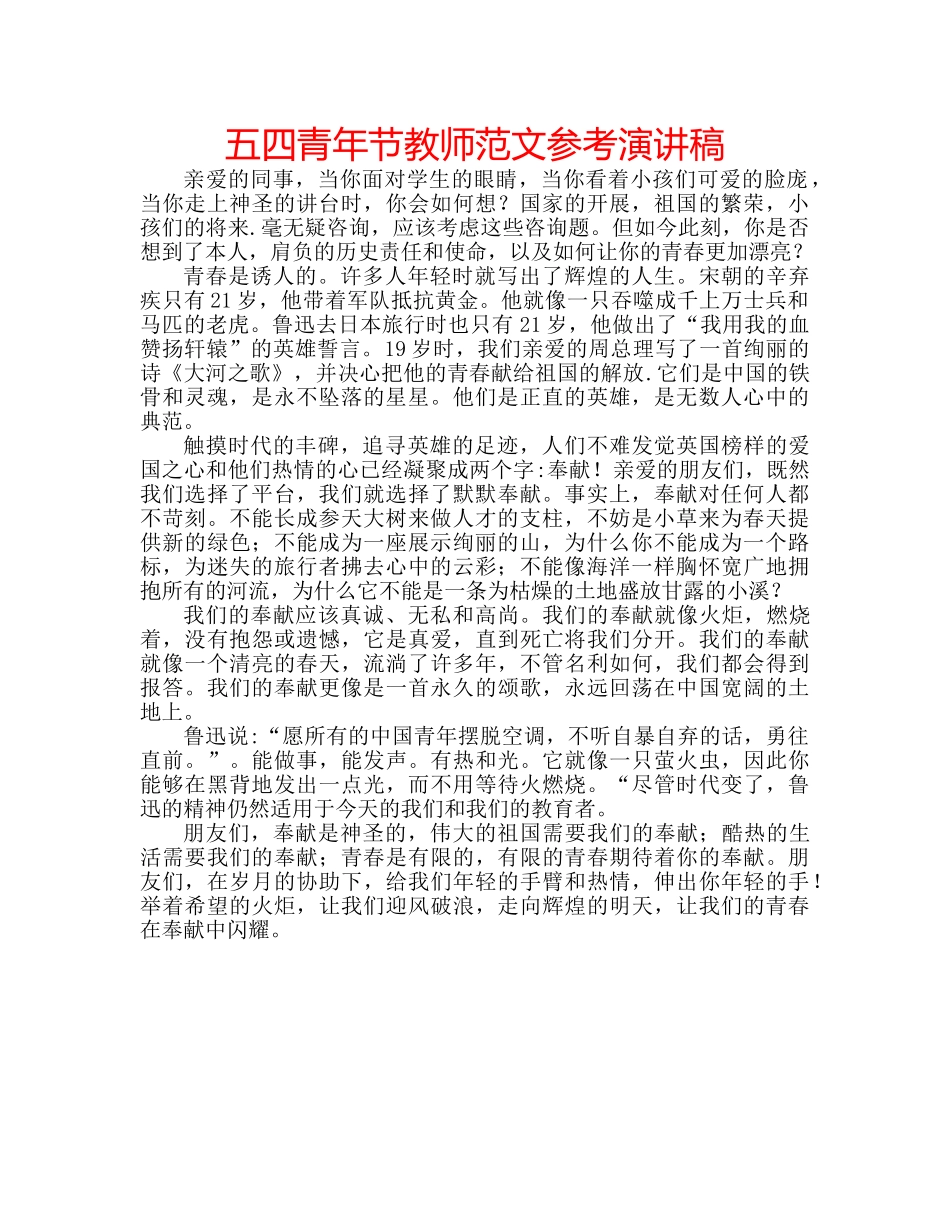 五四青年节教师范文参考演讲稿 _第1页
