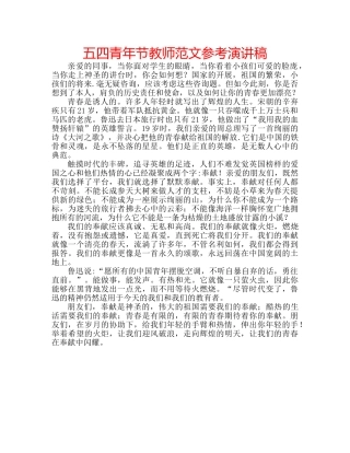 五四青年节教师范文参考演讲稿 