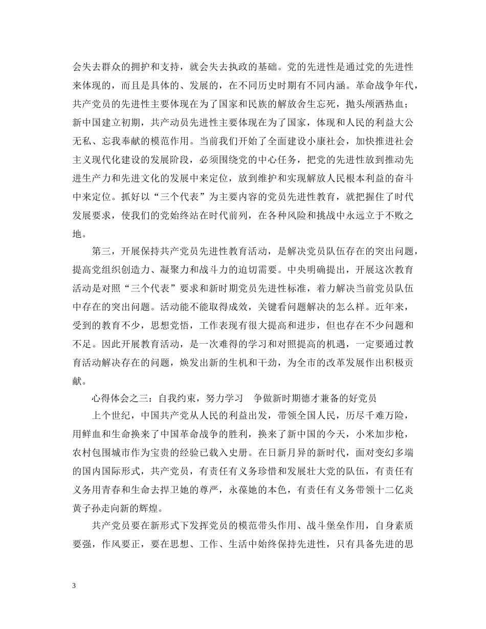 保持共产党员先进性教育心得体会（公安版二） _第3页