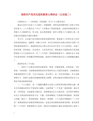 保持共产党员先进性教育心得体会（公安版二） 
