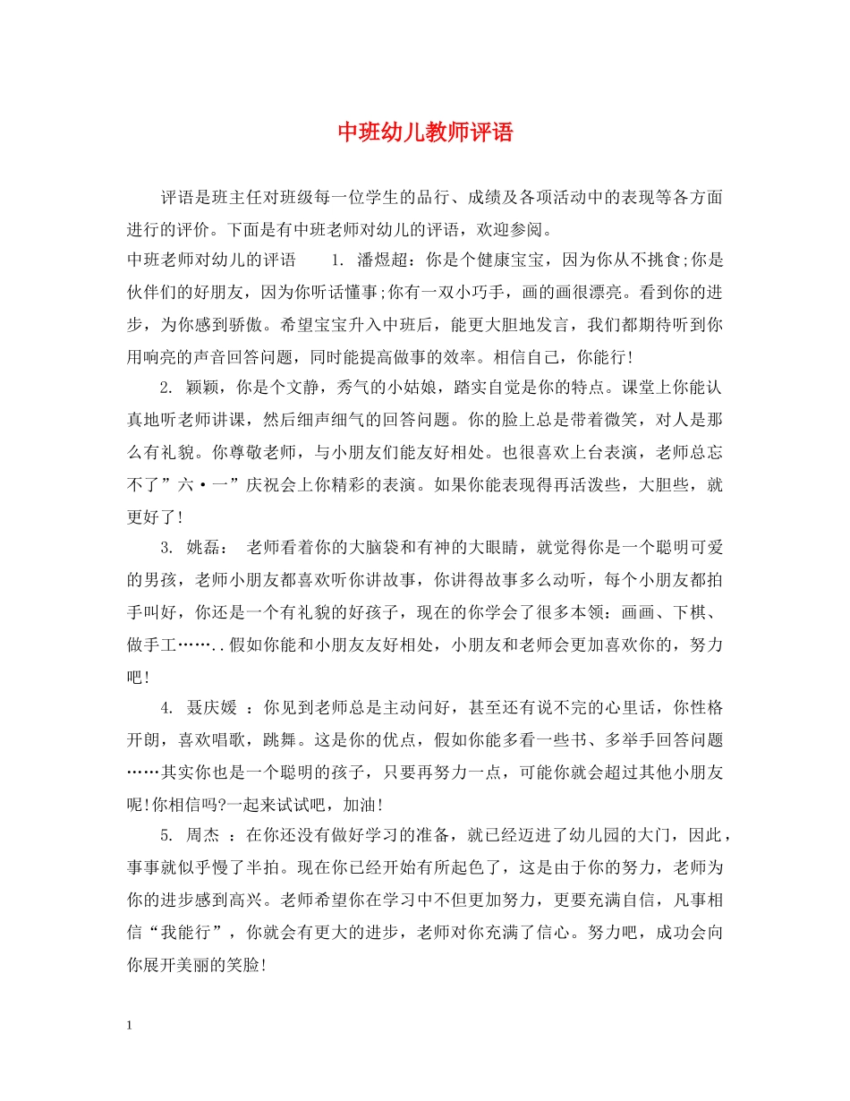 中班幼儿教师评语_第1页