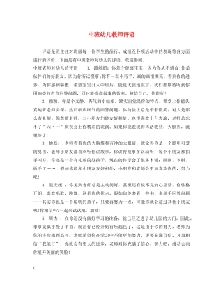 中班幼儿教师评语