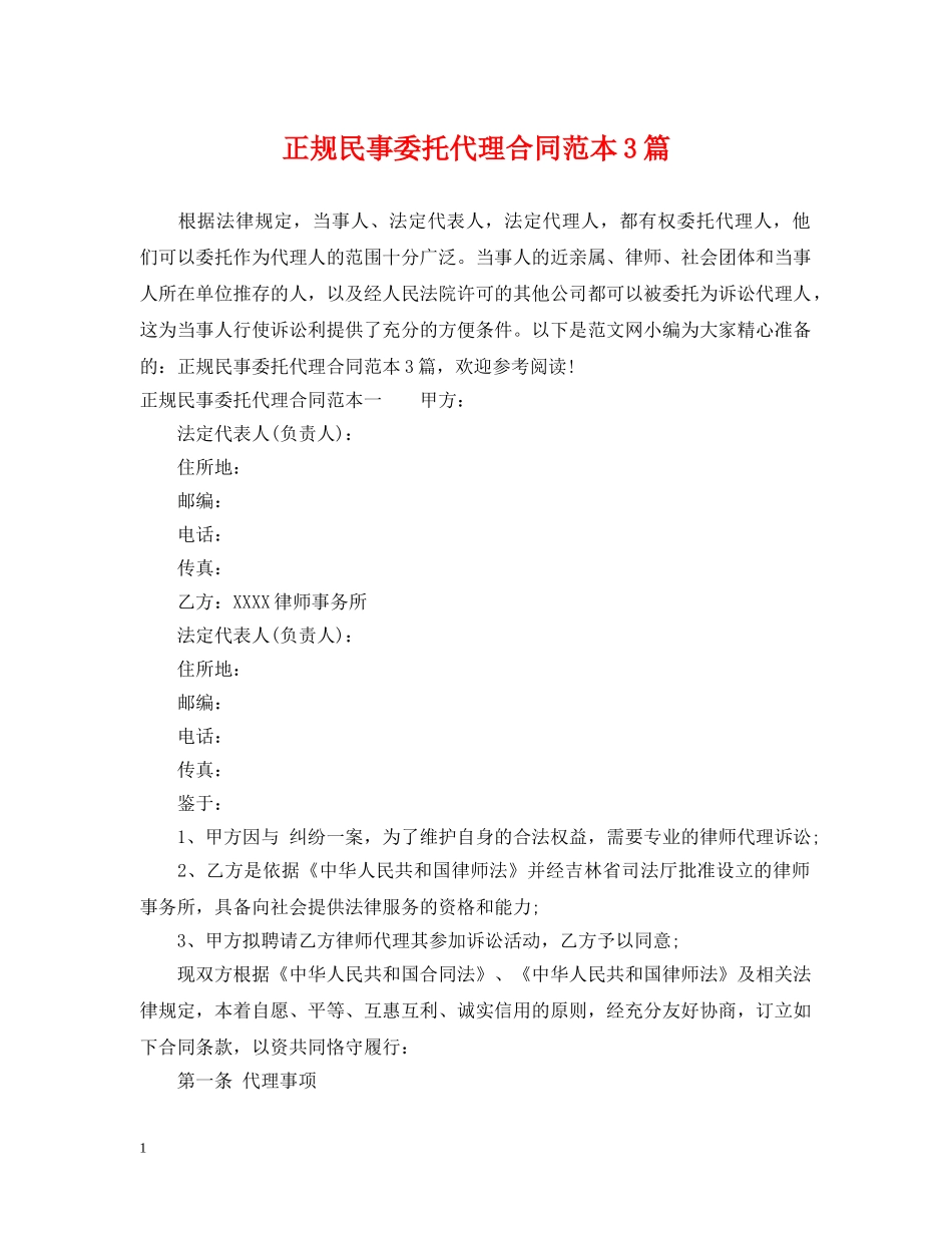 正规民事委托代理合同范本3篇 _第1页