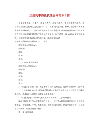 正规民事委托代理合同范本3篇 
