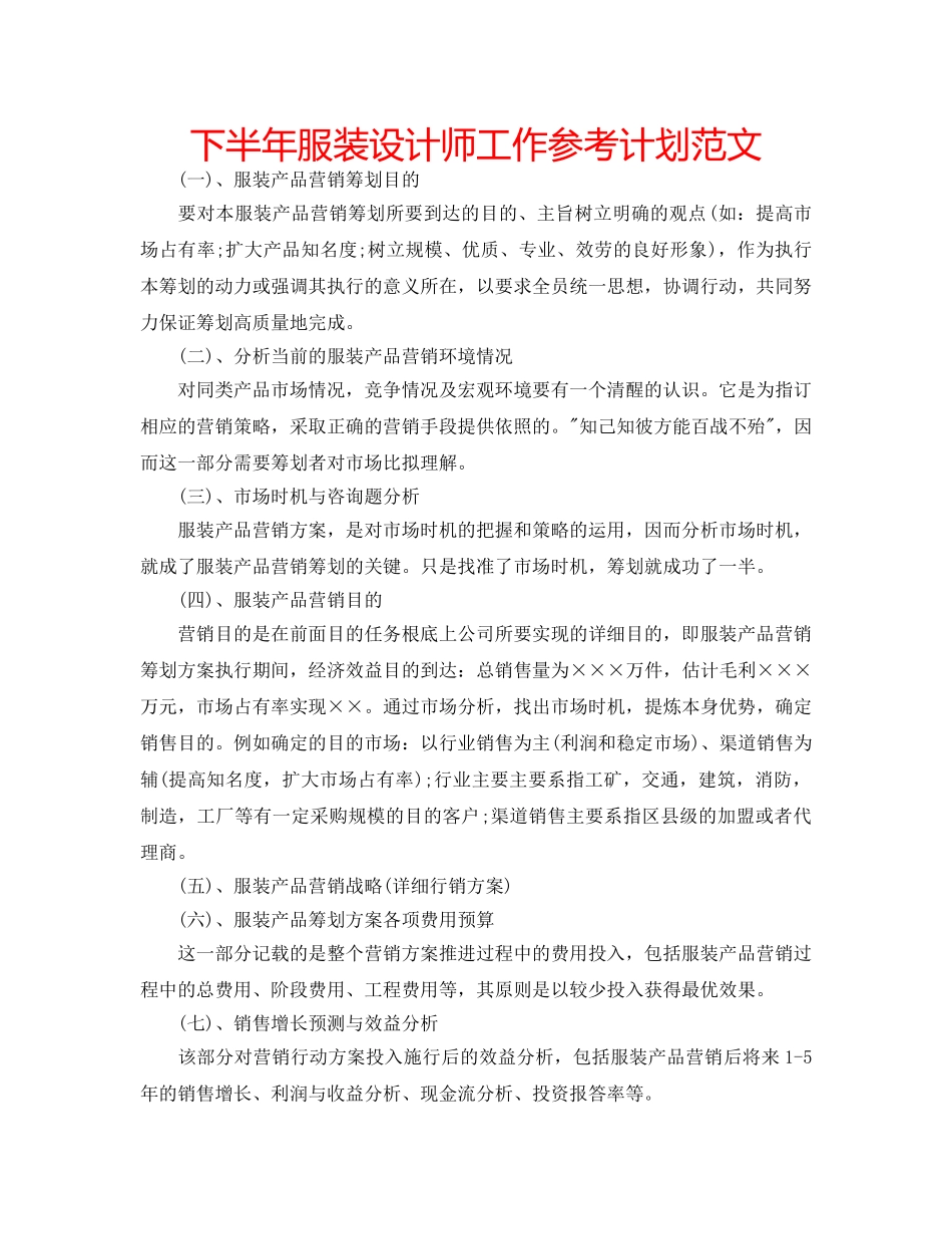 下半年服装设计师工作参考计划范文 _第1页