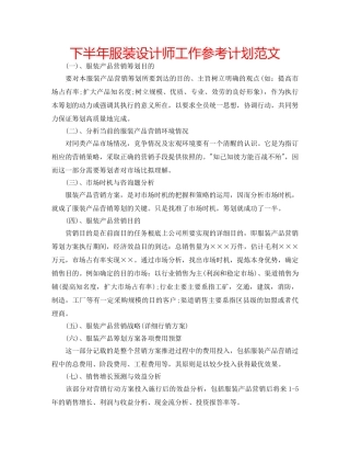 下半年服装设计师工作参考计划范文 