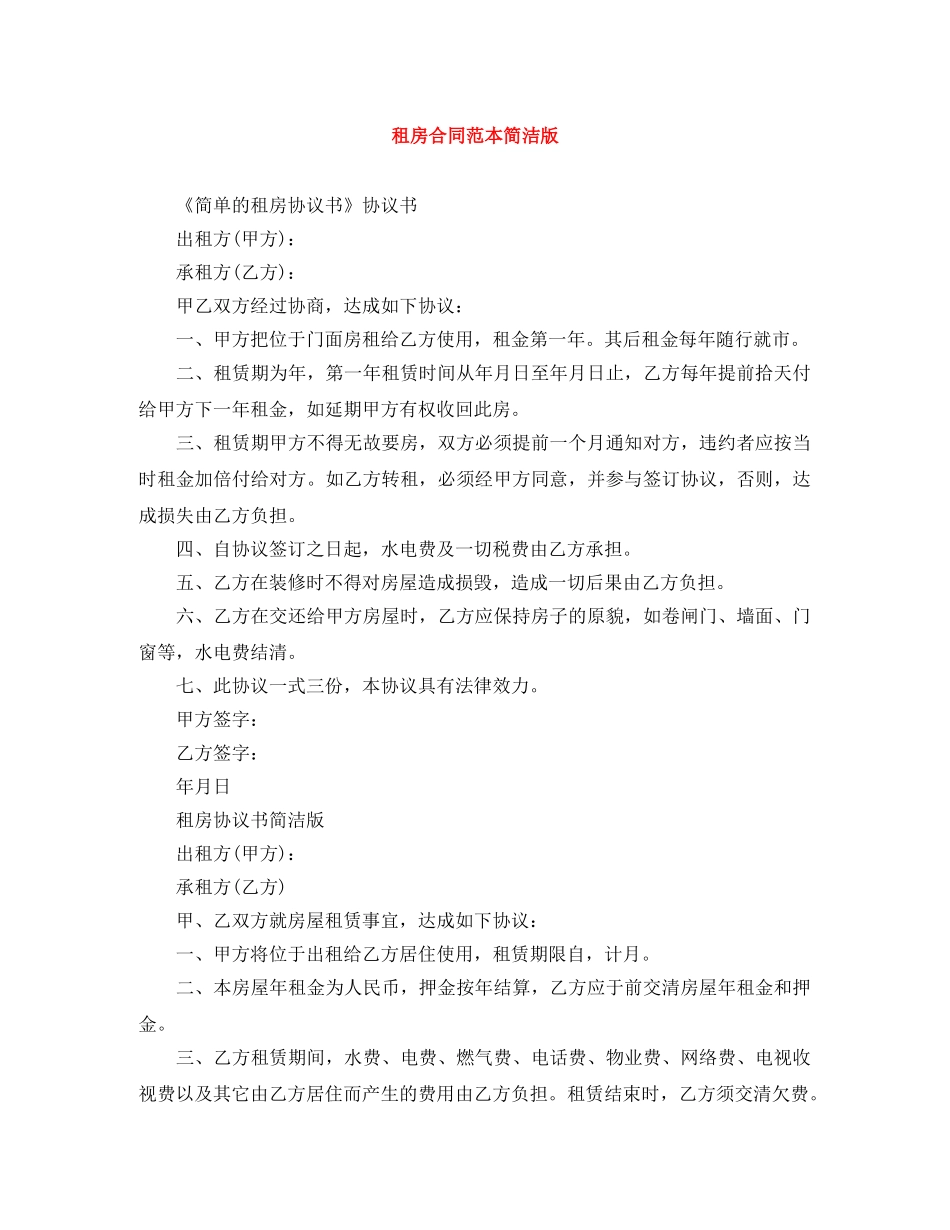 租房合同范本简洁版 _第1页