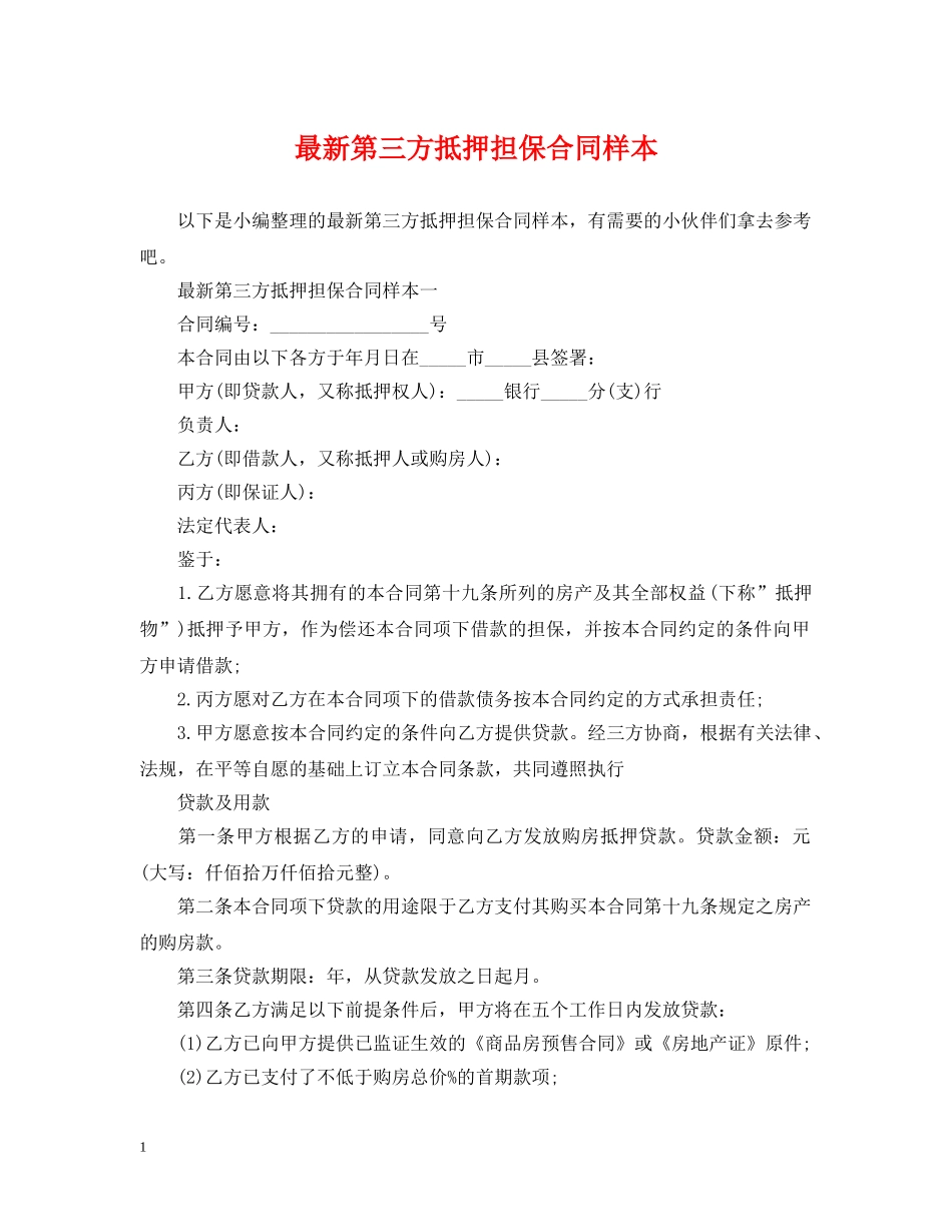 最新第三方抵押担保合同样本 _第1页