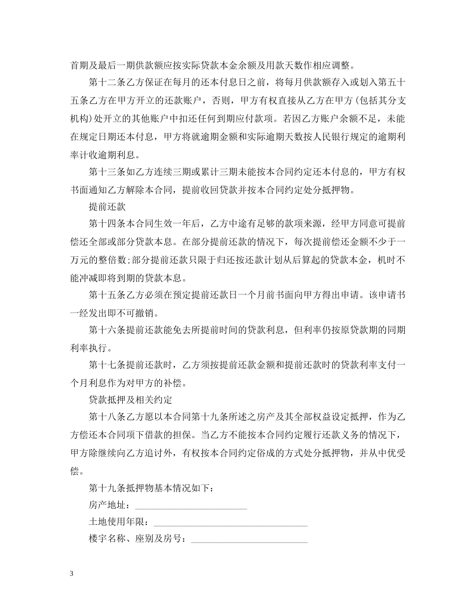 最新第三方抵押担保合同样本 _第3页