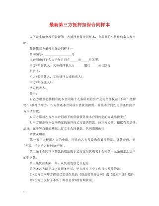最新第三方抵押担保合同样本 