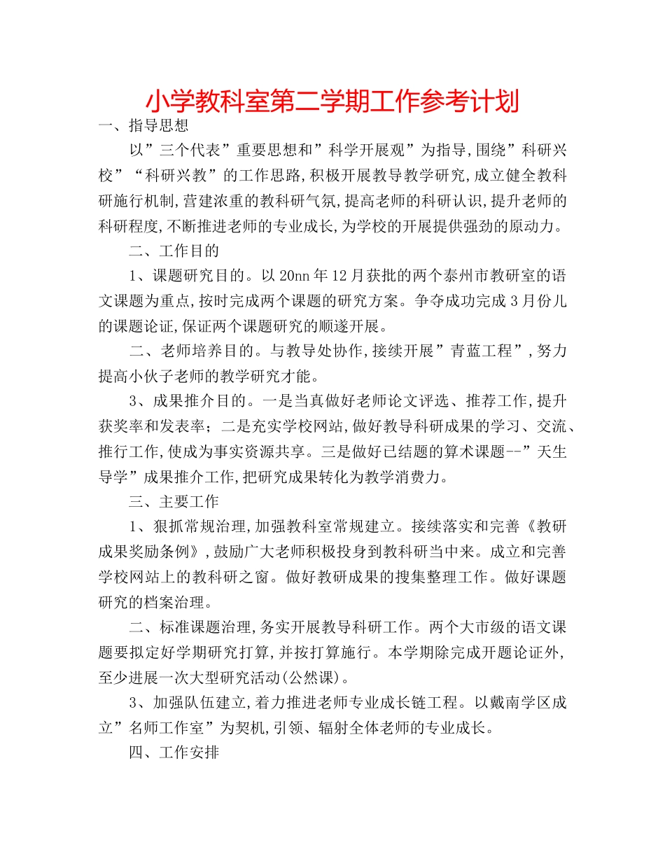 小学教科室第二学期工作参考计划 _第1页