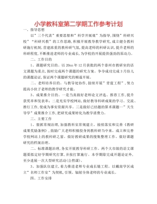 小学教科室第二学期工作参考计划 