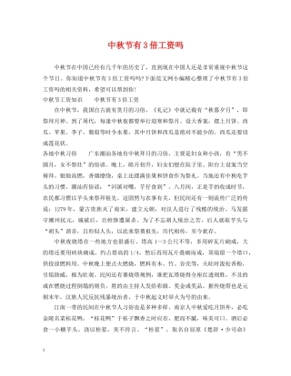 中秋节有3倍工资吗