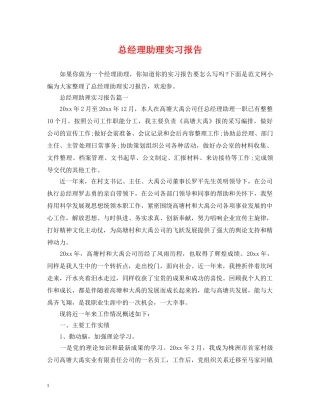 总经理助理实习报告 