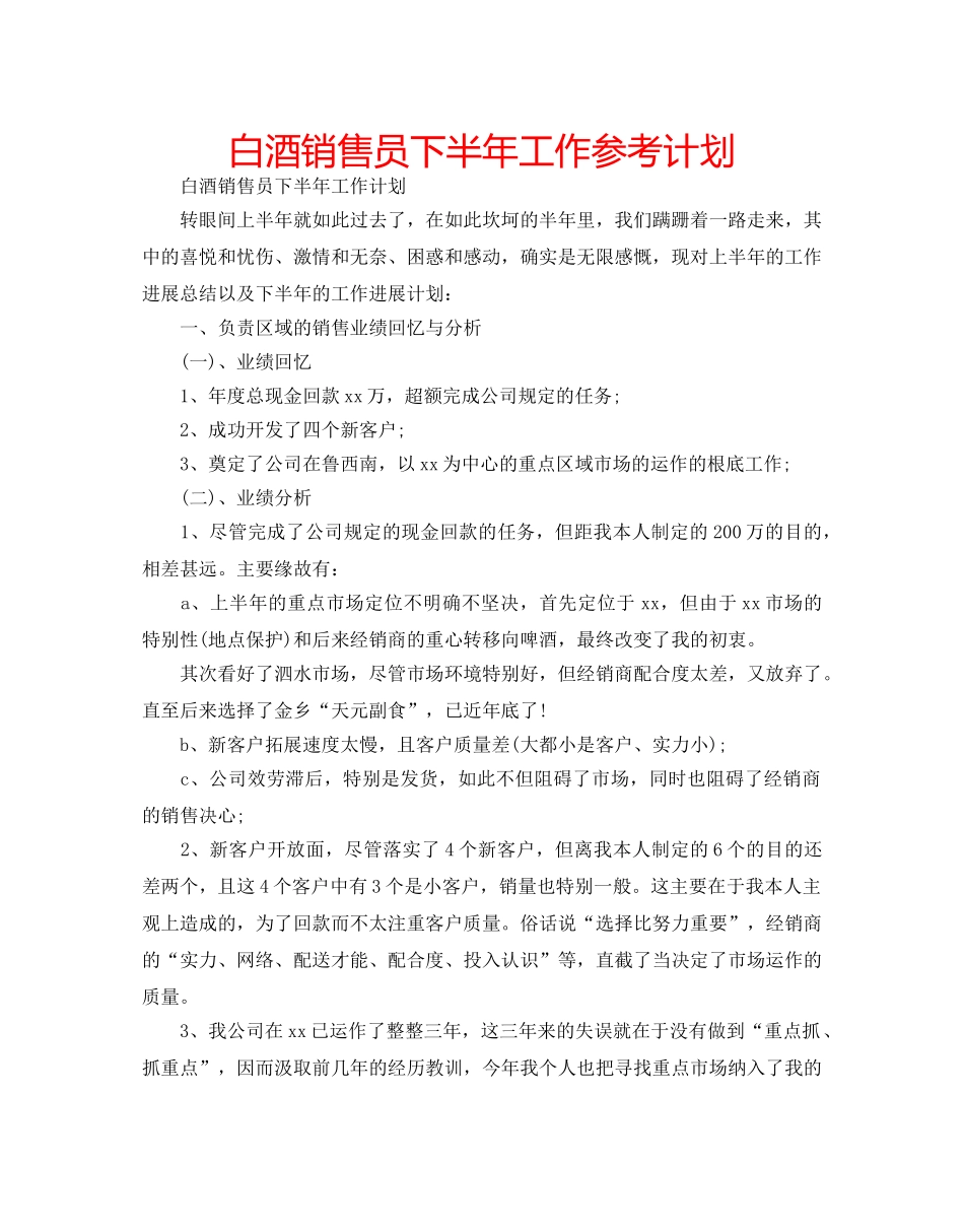 白酒销售员下半年工作参考计划 _第1页