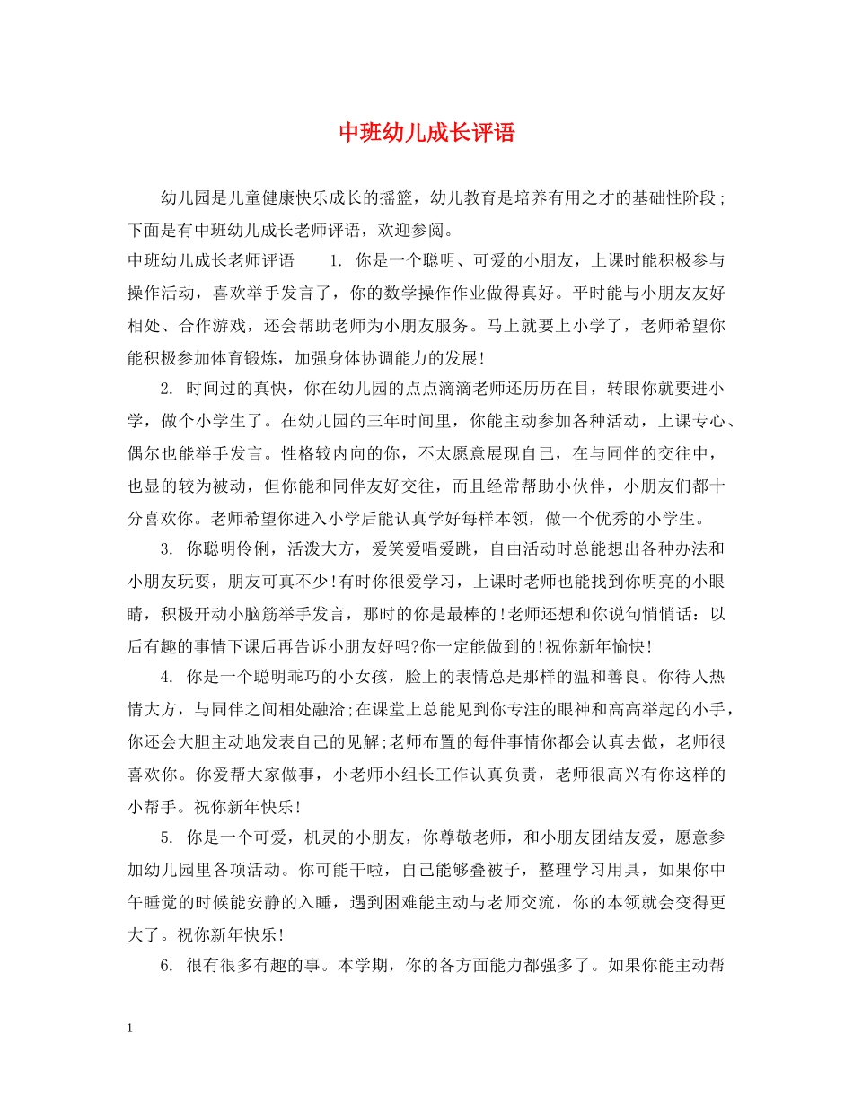 中班幼儿成长评语_第1页