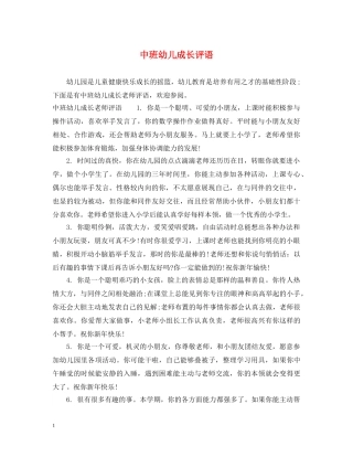 中班幼儿成长评语