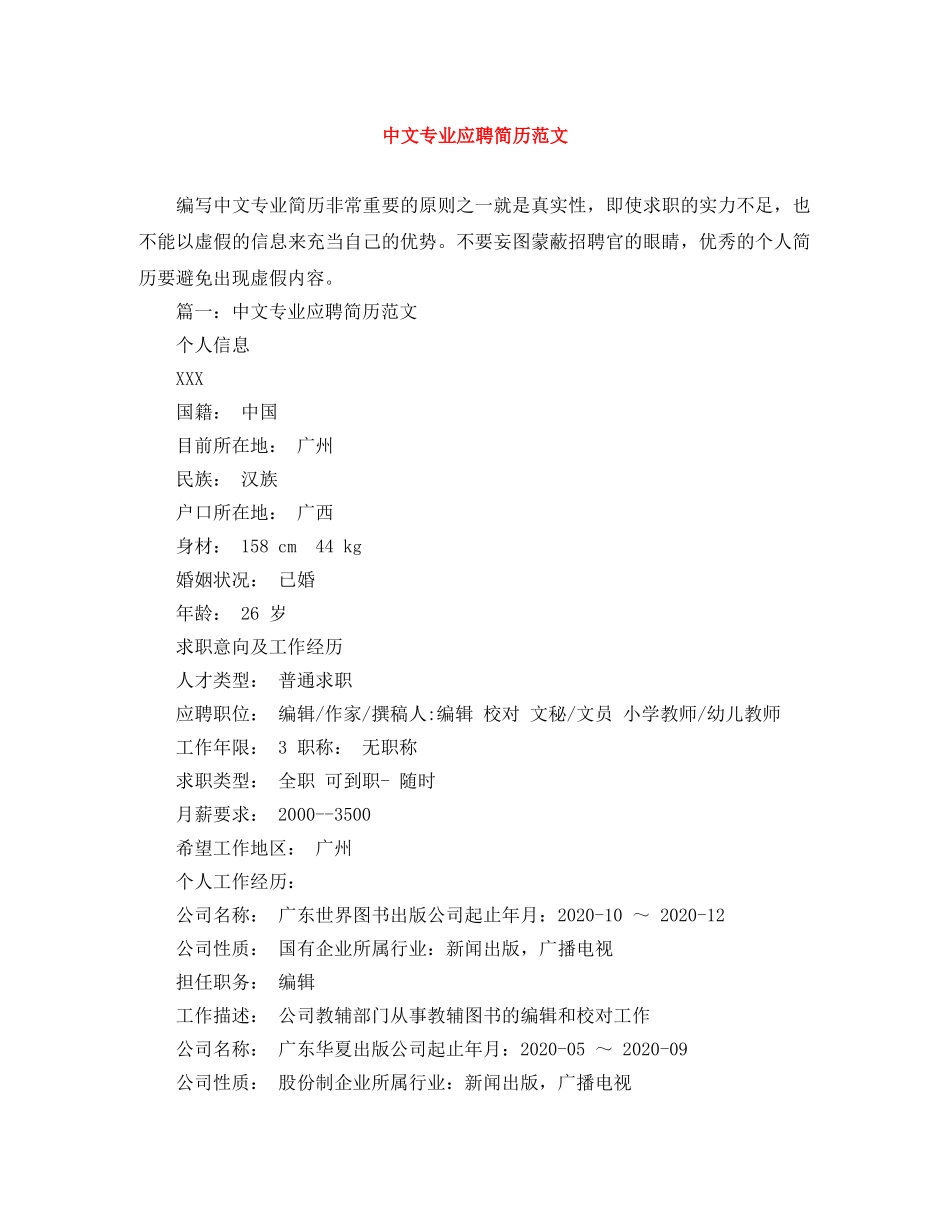 中文专业应聘简历范文_第1页