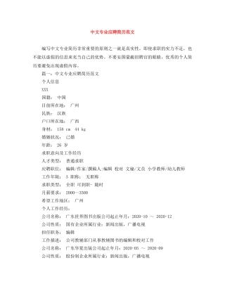 中文专业应聘简历范文