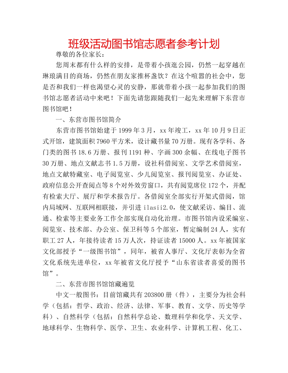 班级活动图书馆志愿者参考计划 _第1页