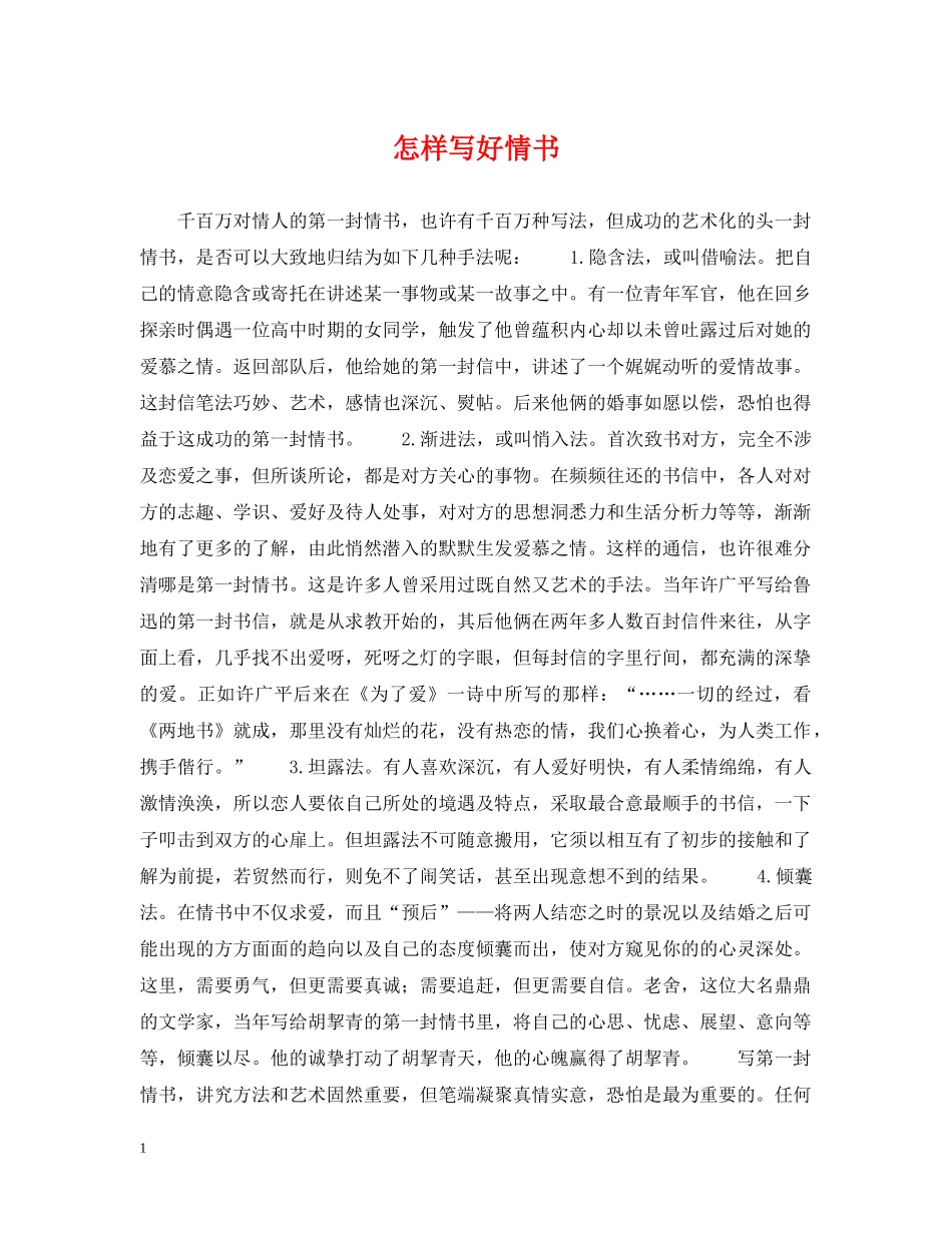 怎样写好情书 _第1页