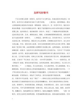 怎样写好情书 