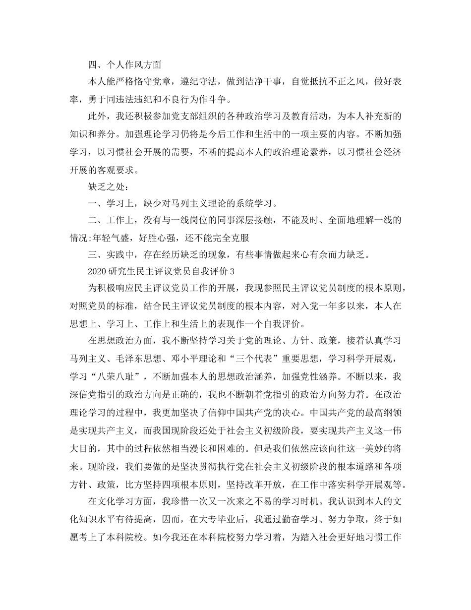 五篇2020年研究生民主评议党员自我评价参考范文 _第3页