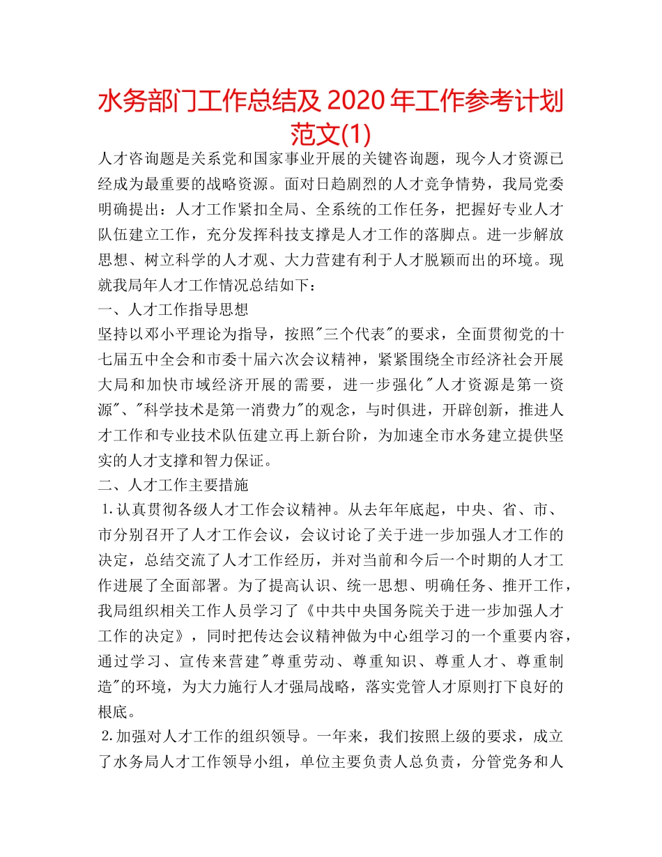 水务部门工作总结及2020年工作参考计划范文(1) _第1页