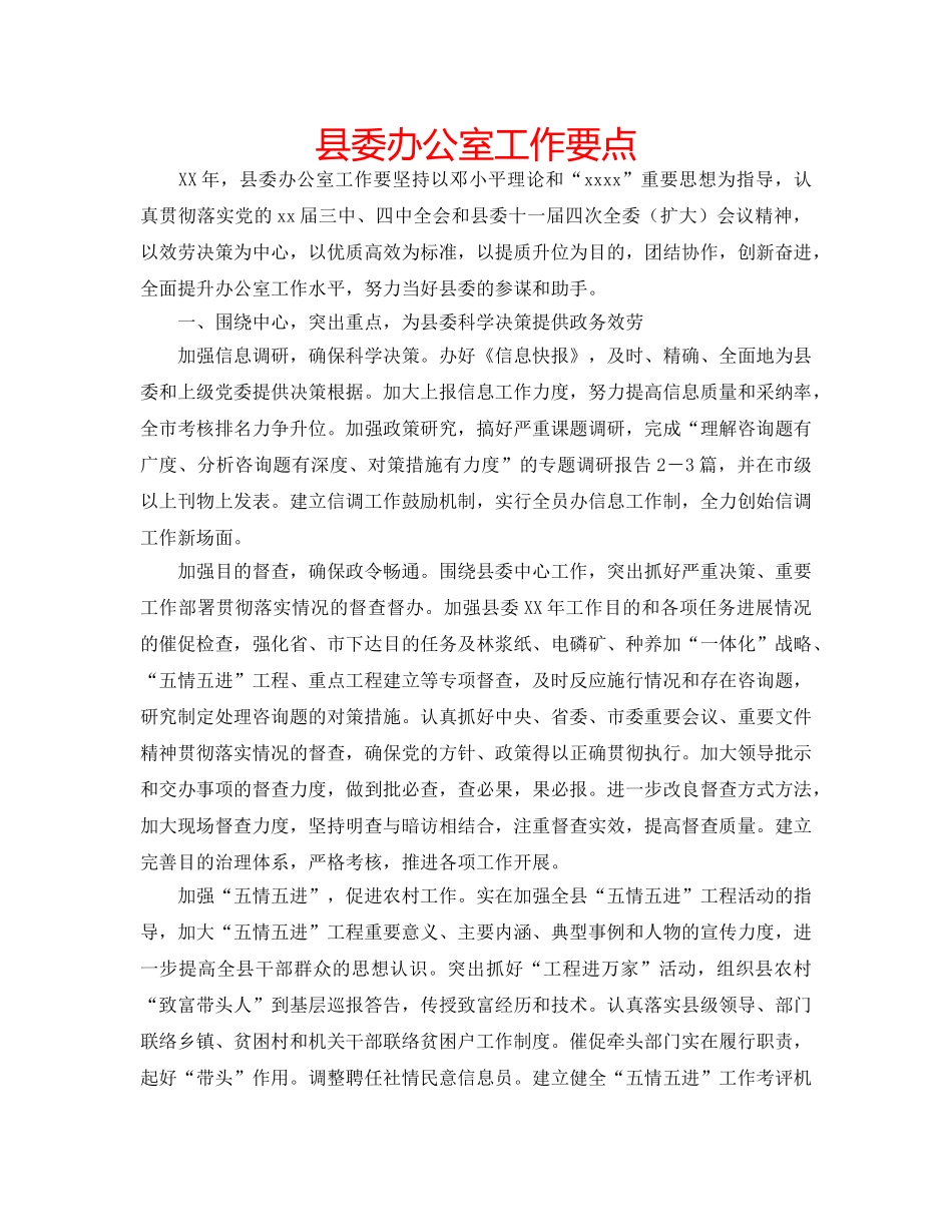 县委办公室工作要点 _第1页