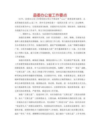 县委办公室工作要点 