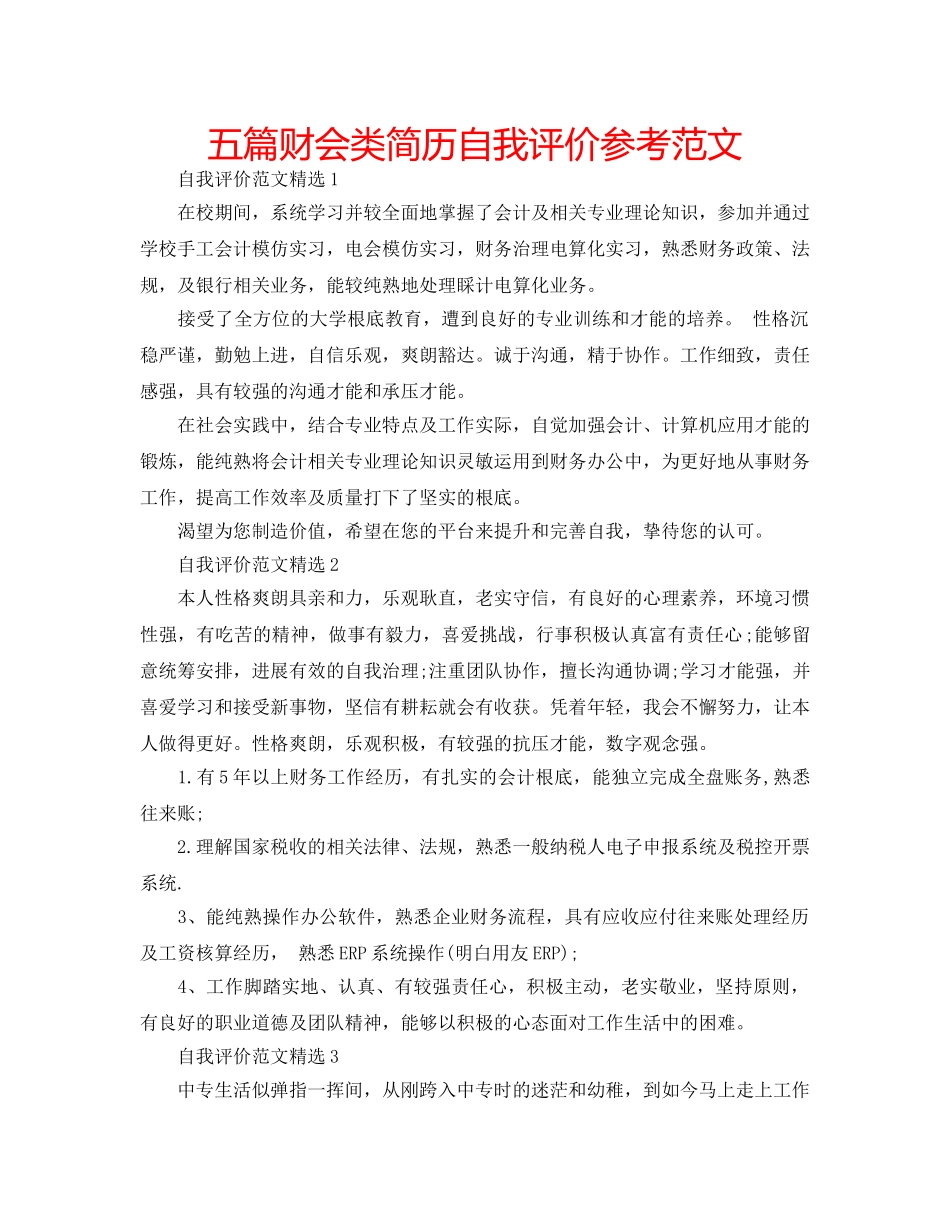 五篇财会类简历自我评价参考范文 _第1页