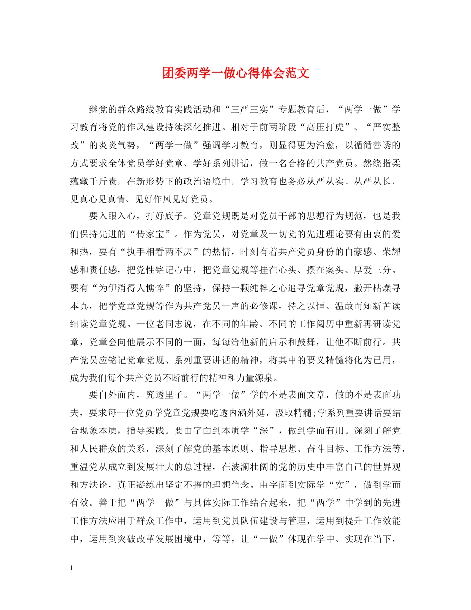团委两学一做心得体会范文 _第1页