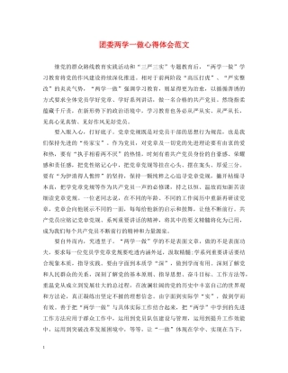 团委两学一做心得体会范文 