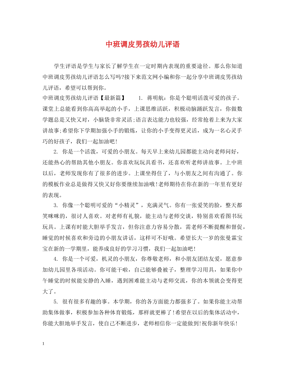 中班调皮男孩幼儿评语_第1页