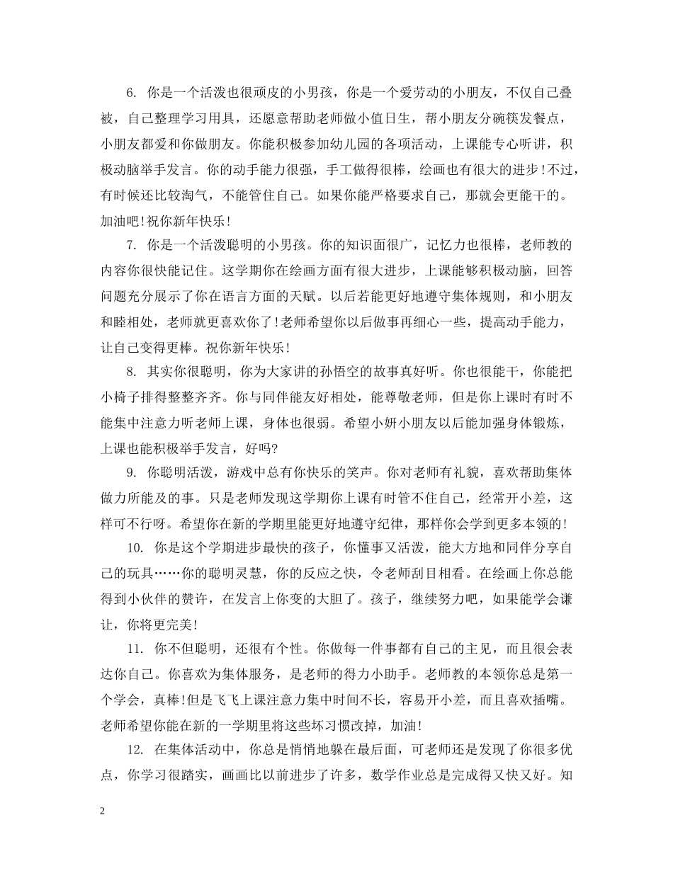 中班调皮男孩幼儿评语_第2页