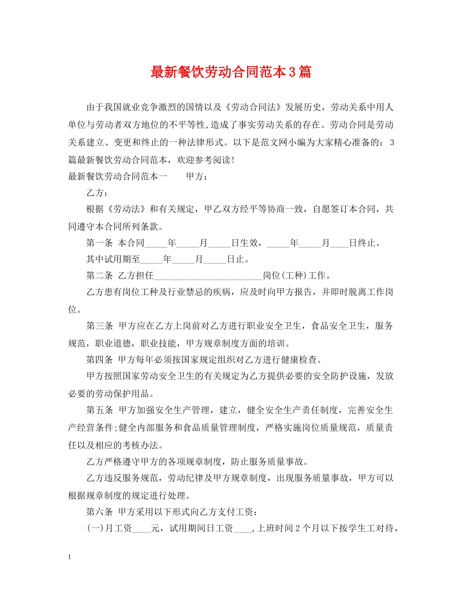 最新餐饮劳动合同范本3篇 _第1页